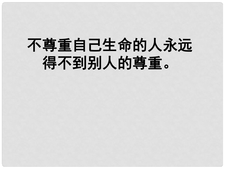 河北省正定縣七年級政治上冊 多彩的生命世界課件1_第1頁