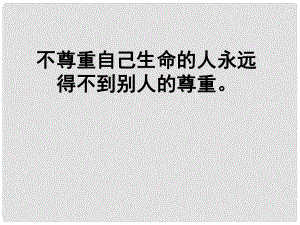 河北省正定縣七年級(jí)政治上冊 多彩的生命世界課件1