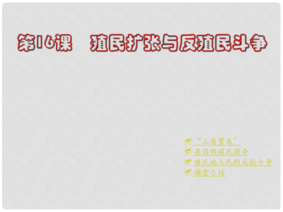 河南省鄲城縣光明中學(xué)九年級(jí)歷史上冊(cè) 第16課 殖民擴(kuò)張與反殖民斗爭(zhēng)教學(xué)課件 川教版_第1頁(yè)