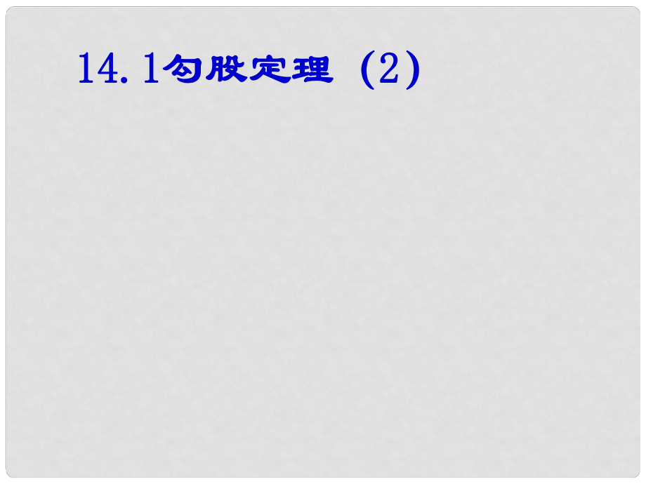 浙江省臺州溫嶺市第三中學八年級數(shù)學 18.1勾股定理課件2 人教新課標版_第1頁