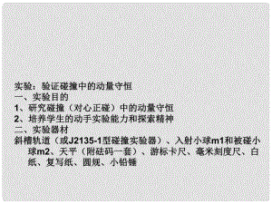 河北省滄州市高考物理一輪復習 驗證動量守恒定律課件