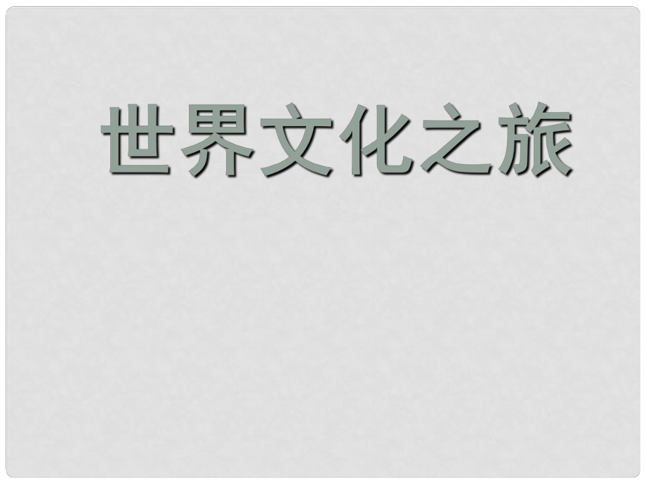 八年级政治上册 第三单元 第五课 多元文化地球村 第五课 第一课时 世界文化之旅课件 新人教版_第1页