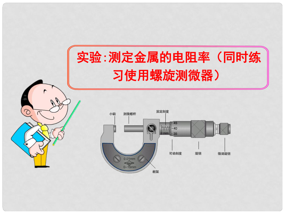 高中物理 實驗：測定金屬的電阻率（同時練習使用螺旋測微器）課件 新人教版選修31_第1頁