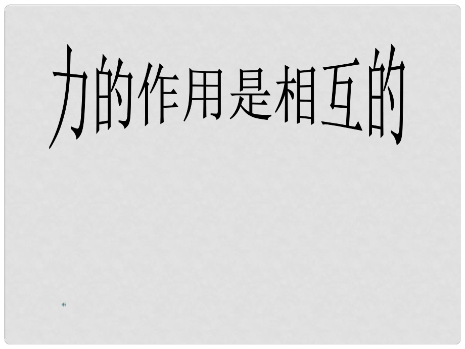 江苏省丹阳市第三中学八年级物理下册《8.1力的作用是相互的》课件 苏科版_第1页