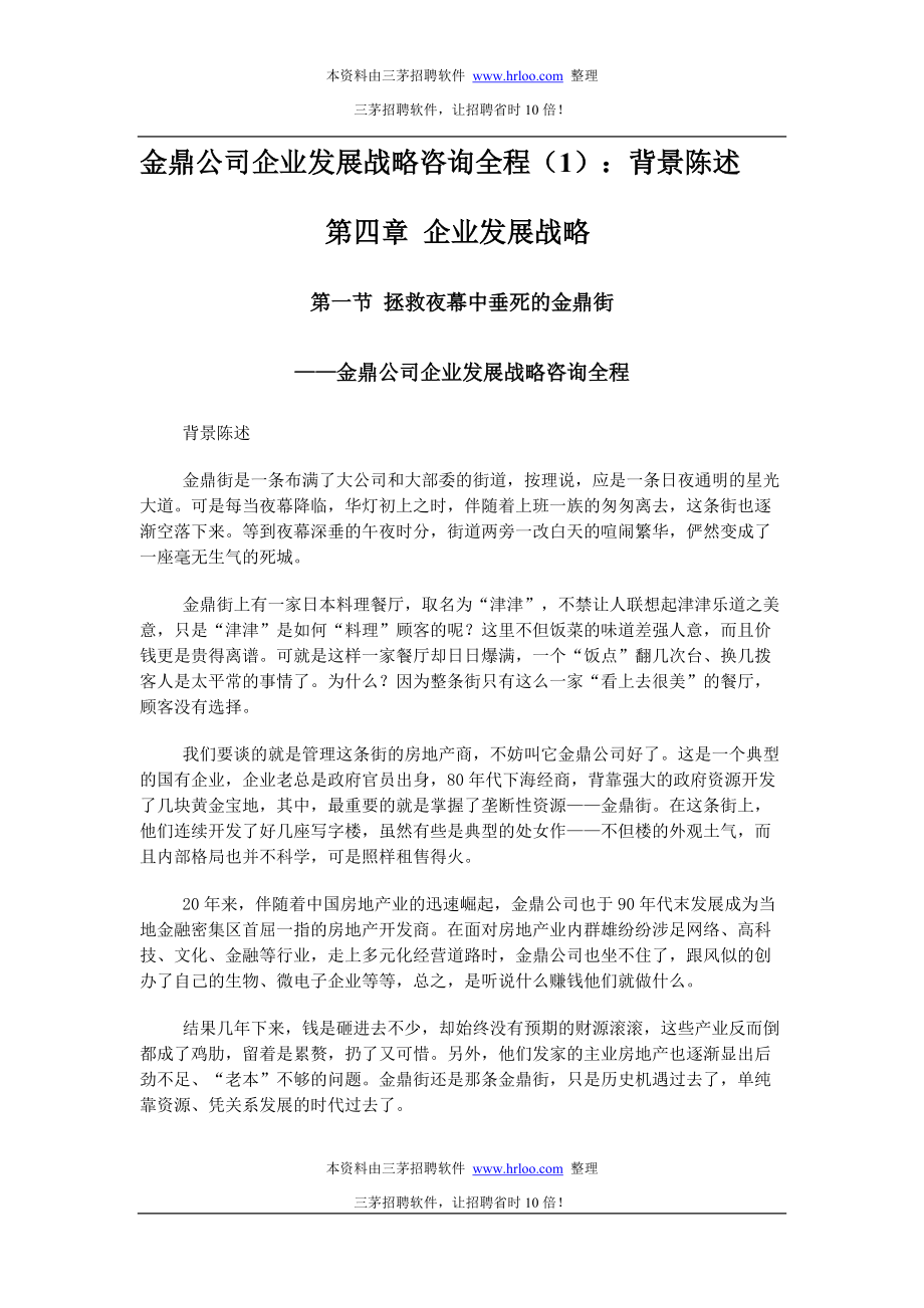 金鼎公司企業(yè)發(fā)展戰(zhàn)略咨詢?nèi)蘙共62頁]_第1頁