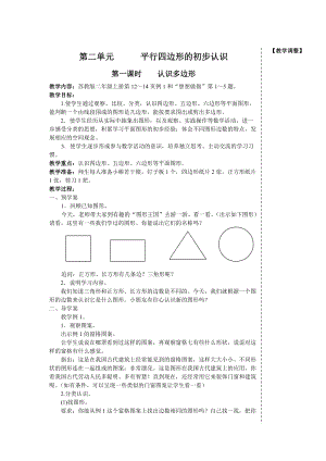 【蘇教版】小學二年級上冊數(shù)學教案2第二單元 平行四邊形的初步認識