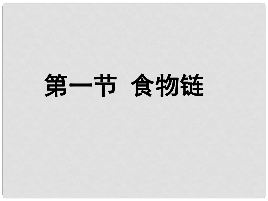 江蘇省淮安市淮陰區(qū)張集中學(xué)七年級生物上冊 第6章 第1節(jié) 食物鏈課件 蘇科版_第1頁