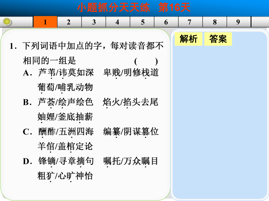 山東省高考語文大一輪復(fù)習(xí)講義 小題抓分天天練 第16天課件 魯人版_第1頁