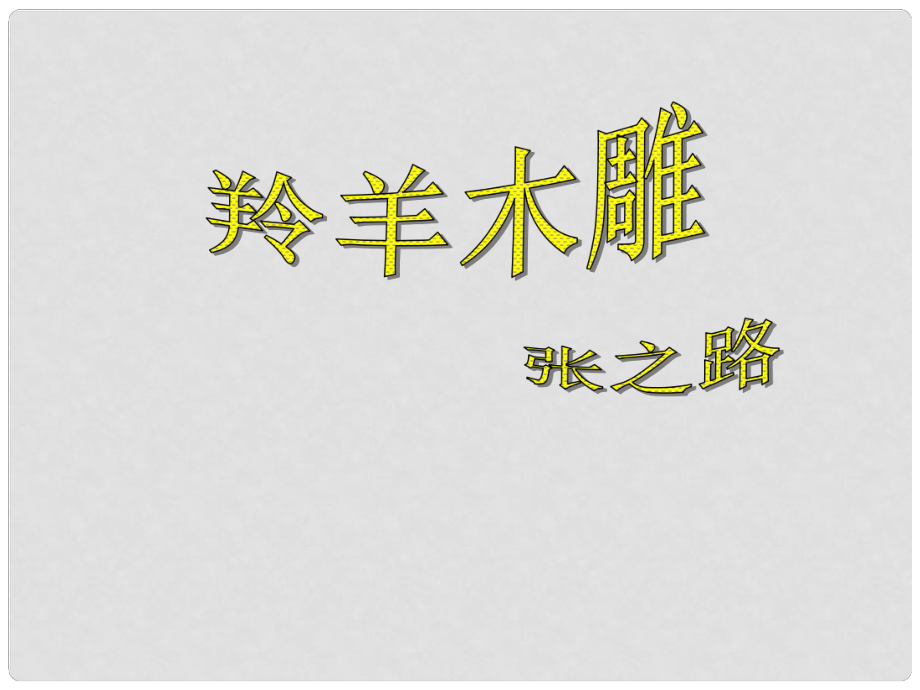 河南省虞城縣第一初級中學七年級語文上冊 第一單元 3 羚羊木雕課件2 新人教版_第1頁