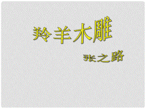 河南省虞城縣第一初級(jí)中學(xué)七年級(jí)語(yǔ)文上冊(cè) 第一單元 3 羚羊木雕課件2 新人教版