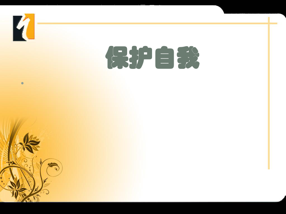 黑龙江省密山市兴凯湖乡中学七年级政治上册 第九课《保护自我》课件 新人教版_第1页