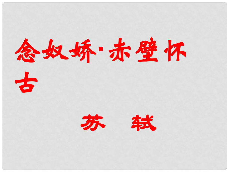 山東省沂水一中高中語文《念奴嬌 赤壁懷古》課件 新人教版必修4_第1頁