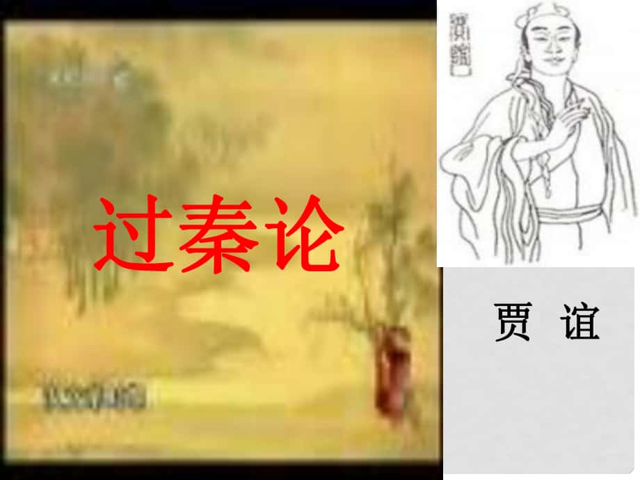 湖北省潛江市曹禺中學(xué)九年級(jí)語(yǔ)文下冊(cè) 過(guò)秦論課件_第1頁(yè)