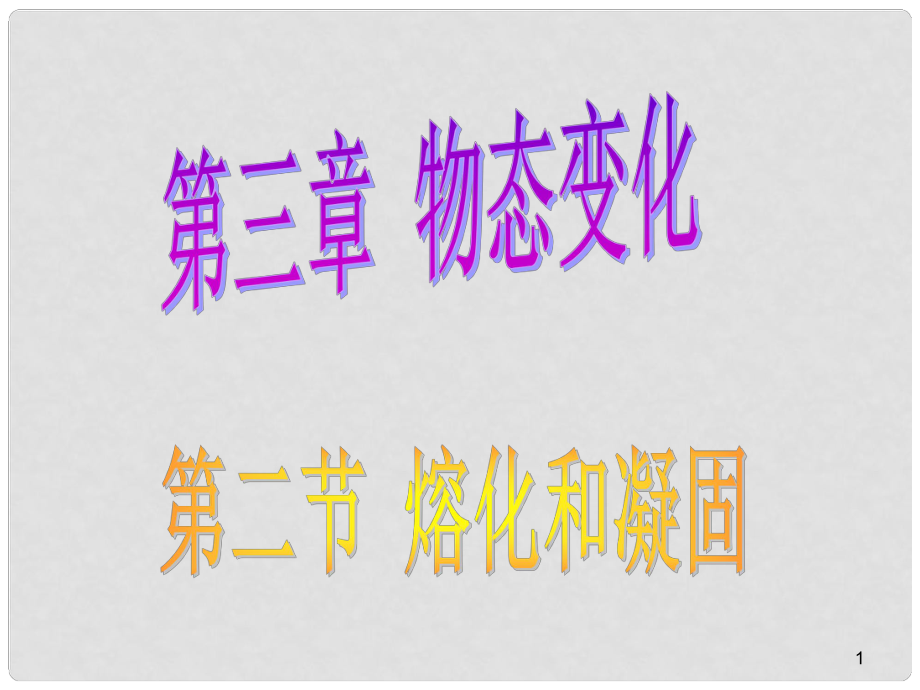 山東省濱州市鄒平實(shí)驗(yàn)中學(xué)八年級(jí)物理上冊(cè) 熔化與凝固公開課課件 新人教版_第1頁