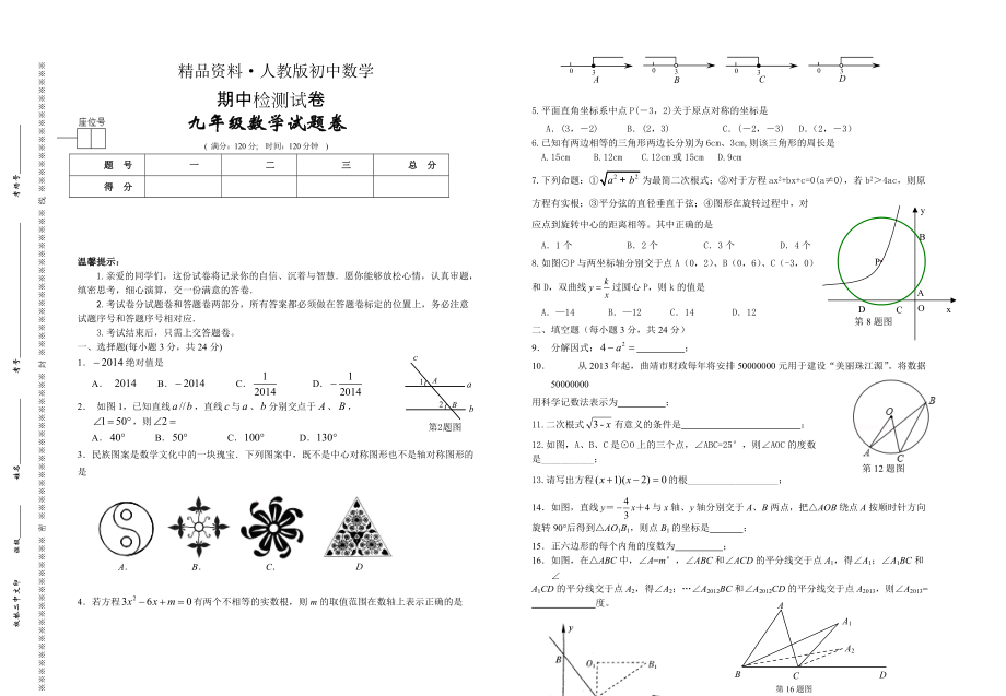 人教版 小学9年级 数学上册 —期中检测试卷_第1页