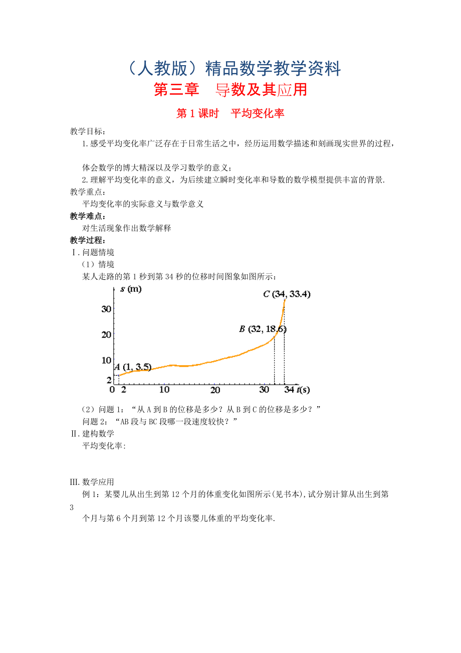 高中数学 第3章 导数及其应用 第1课时 平均变化率教案 苏教版选修11_第1页