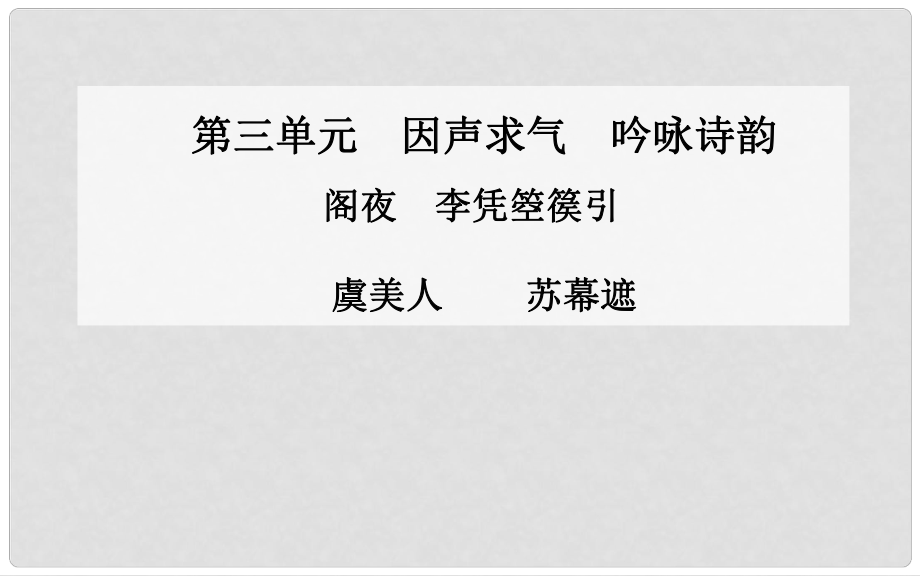 高中語文 閣夜李憑箜篌引課件 新人教版選修《中國古代詩歌散文》_第1頁