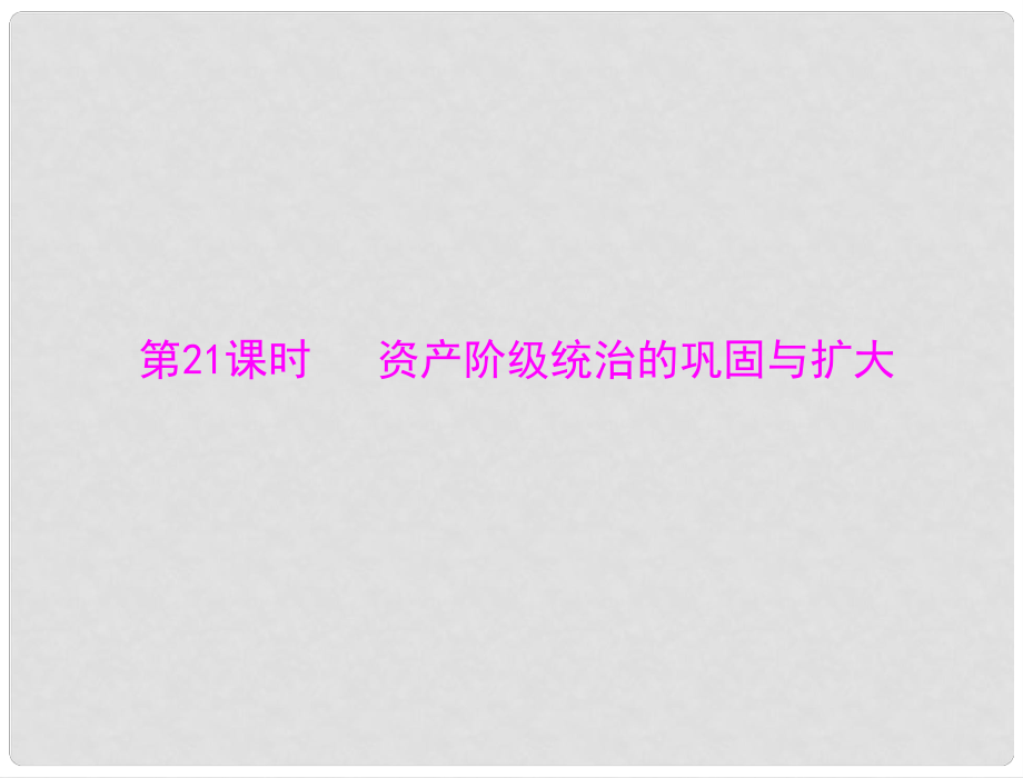 廣東省中考?xì)v史復(fù)習(xí) 資產(chǎn)階級(jí)統(tǒng)治的鞏固與擴(kuò)大課件_第1頁