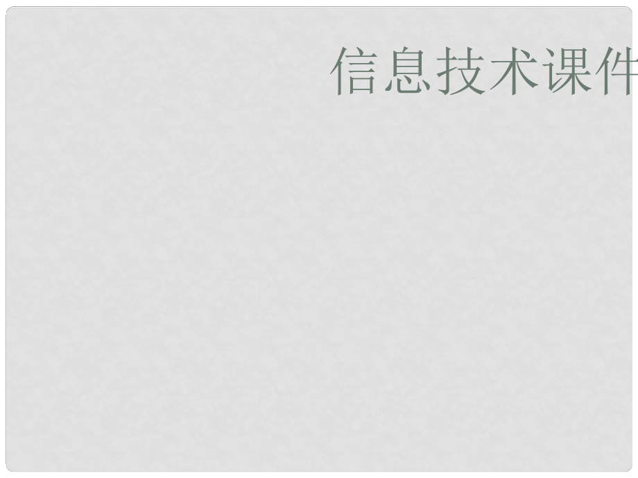 甘肅省蘭州市第三十一中學高一信息技術(shù)下冊 信息技術(shù)課件_第1頁