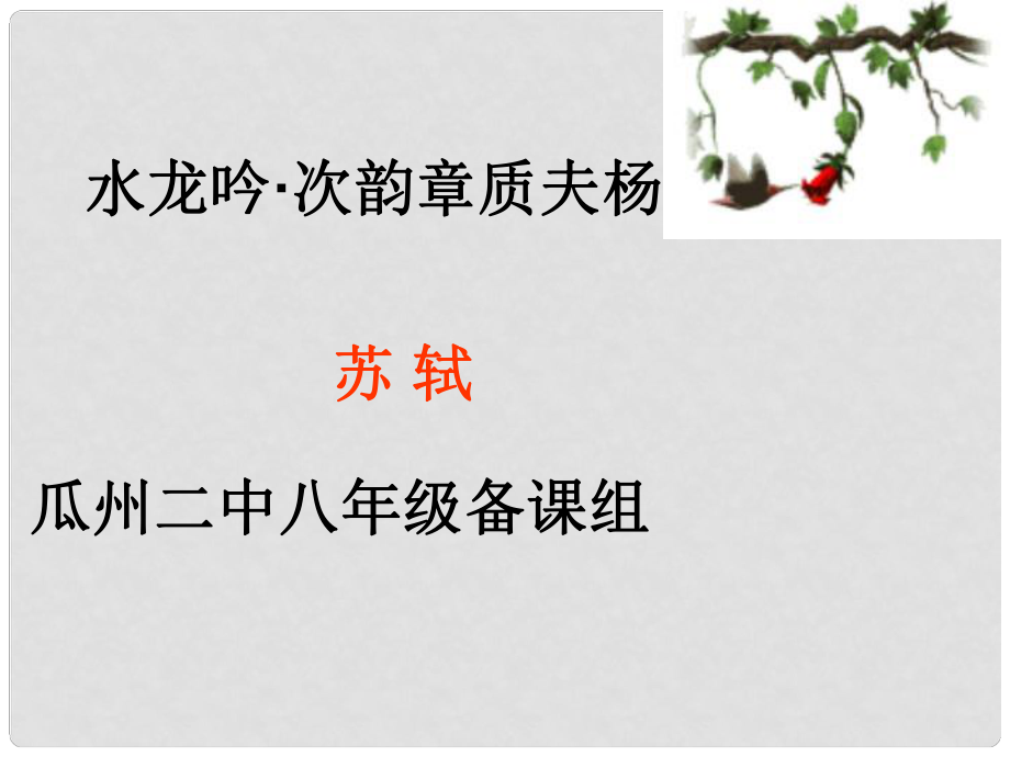 甘肅省酒泉市瓜州二中八年級語文下冊 水龍吟課件1 北師大版_第1頁