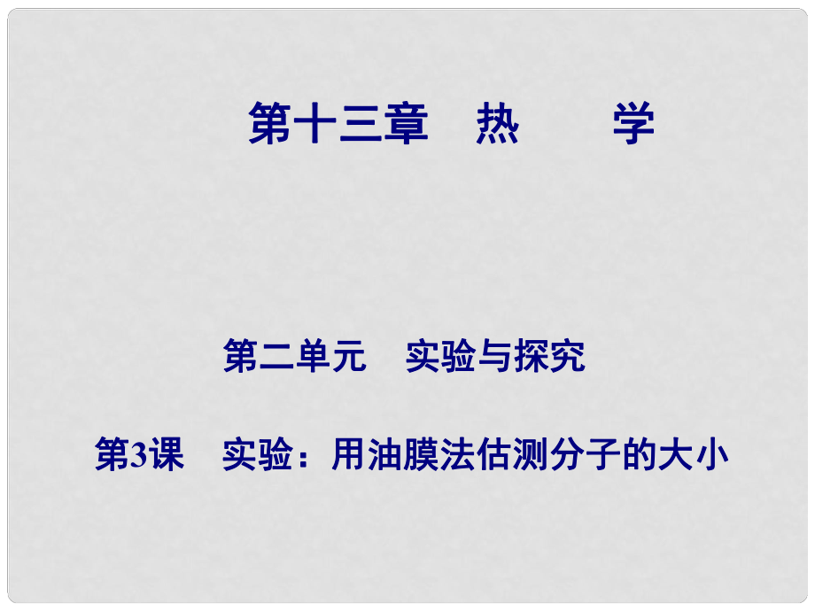 高考物理總復(fù)習(xí) 第十三章 第3課 實(shí)驗(yàn) 用油膜法估測分子的大小課件_第1頁