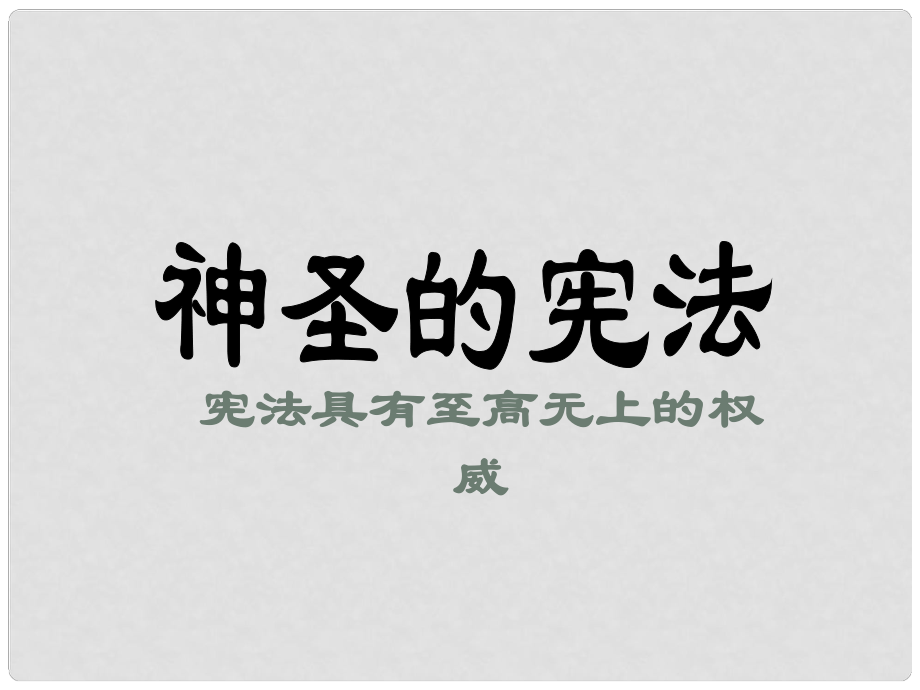 九年級政治全冊 第七課 第1框 神圣的憲法課件 人民版_第1頁