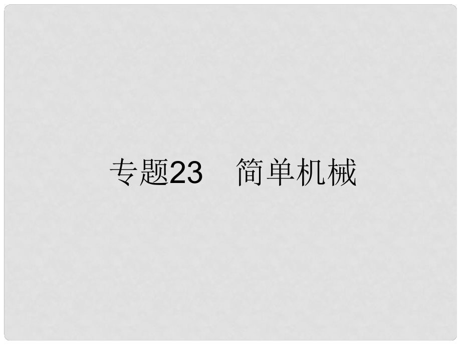 浙江省初中科學(xué)畢業(yè)生學(xué)業(yè)考試復(fù)習(xí) 專題23 簡單機(jī)械課件._第1頁