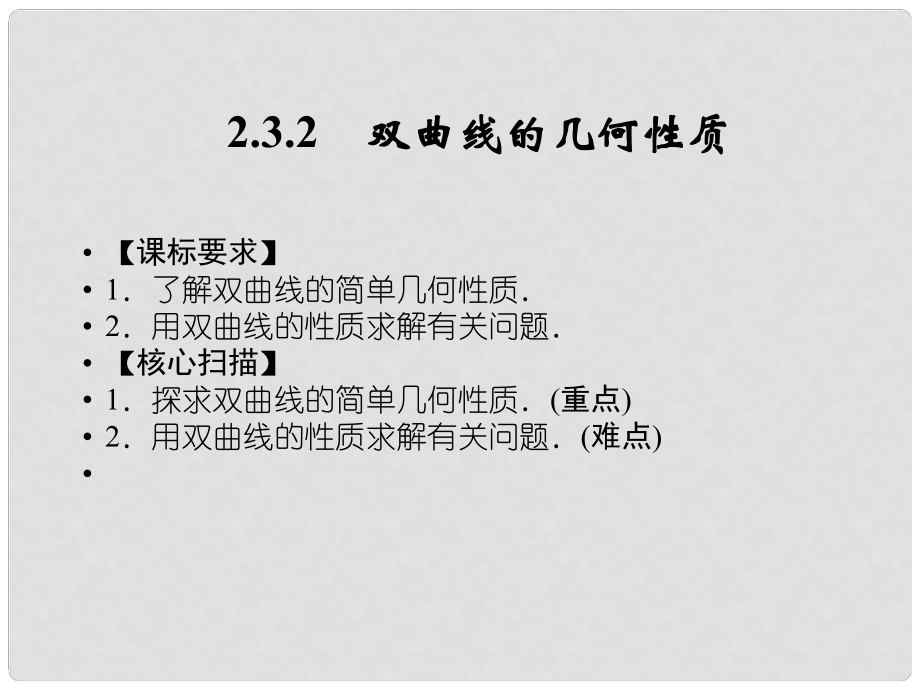 高中数学 232双曲线的几何性质课件 苏教版选修21_第1页