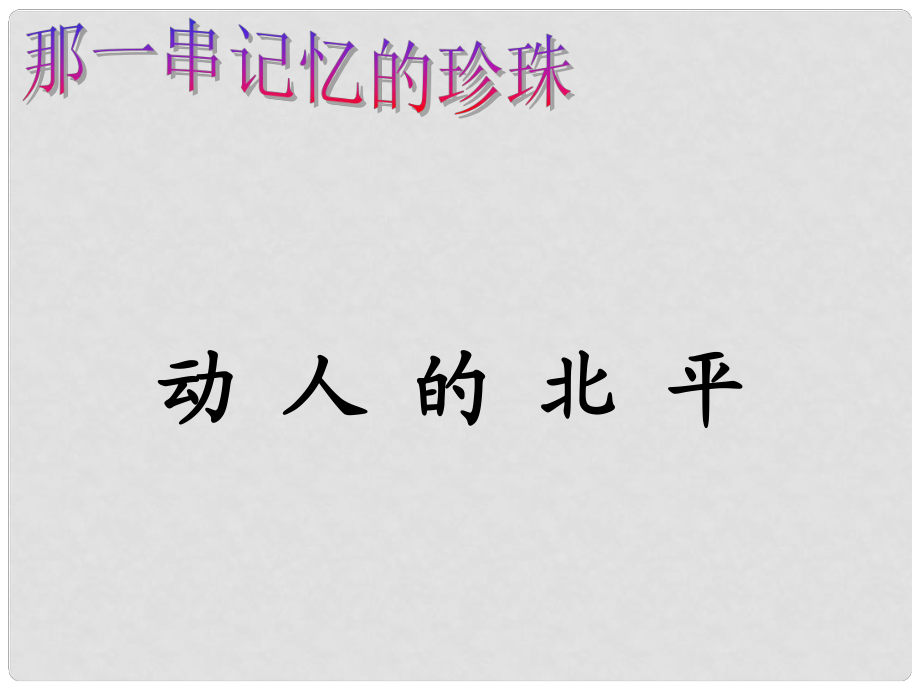 天津市武清區(qū)楊村四中高二語文《動(dòng)人的北平》課件 新人教版_第1頁