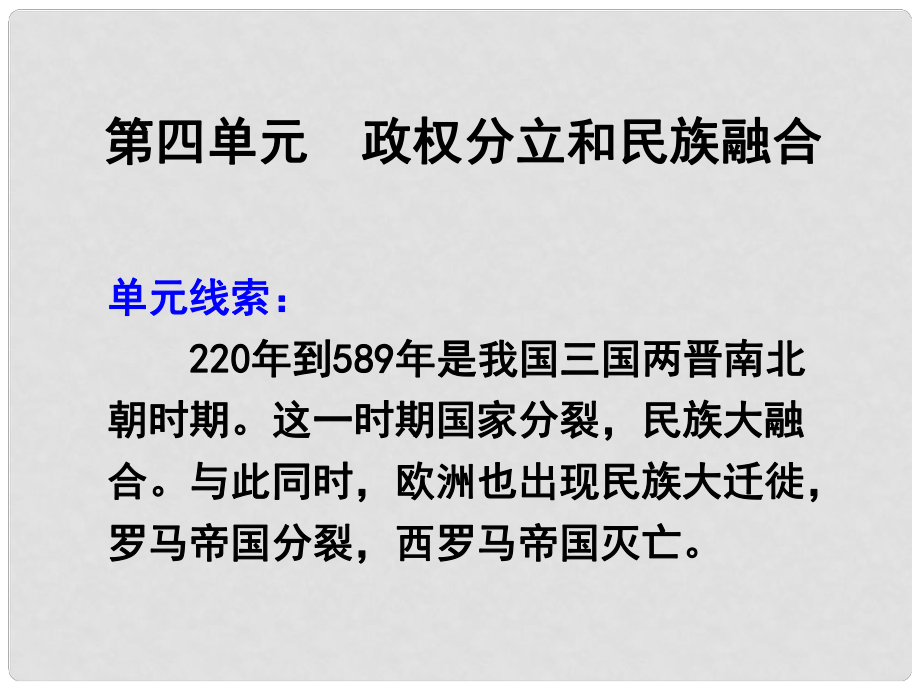 七年級歷史上冊 第四學習主題 政權分立與民族融合課件 川教版_第1頁