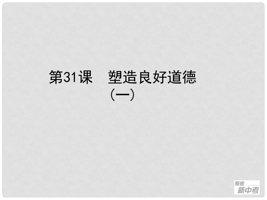 浙江省桐廬縣富江初級(jí)中學(xué)中考?xì)v史與社會(huì) 第31課 塑造良好道德（一）復(fù)習(xí)課件_第1頁