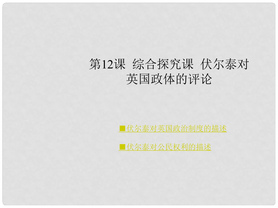 遼寧省大連市四十四中高中歷史 第十二課《綜合探究：伏爾泰對英國政體的評論》課件 新人教版必修1_第1頁