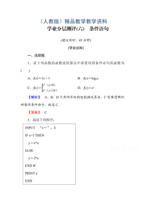 高中數(shù)學(xué)人教A版必修三 第一章 算法初步 學(xué)業(yè)分層測(cè)評(píng)6 含答案