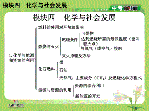 四川省中考化學(xué)總復(fù)習(xí) 第二部分基礎(chǔ)專題攻略 模塊四化學(xué)與社會(huì)發(fā)展課件 新人教版