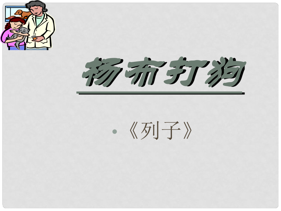 福建省泉州東湖中學(xué)七年級語文下冊 第29課《列子二則楊布打狗》課件 語文版_第1頁