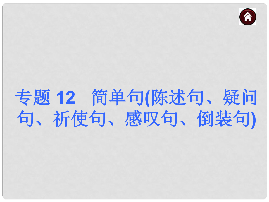 中考英語總復(fù)習(xí) 語法專題12 簡單句陳述句、疑問句、祈使句、感嘆句、倒裝句課件（含13年試題） 人教新目標(biāo)版_第1頁