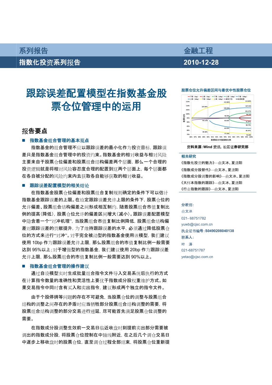 更新跟蹤誤差配置模型在指數(shù)基金股票倉位管理中的運(yùn)用葉濤CFA_第1頁