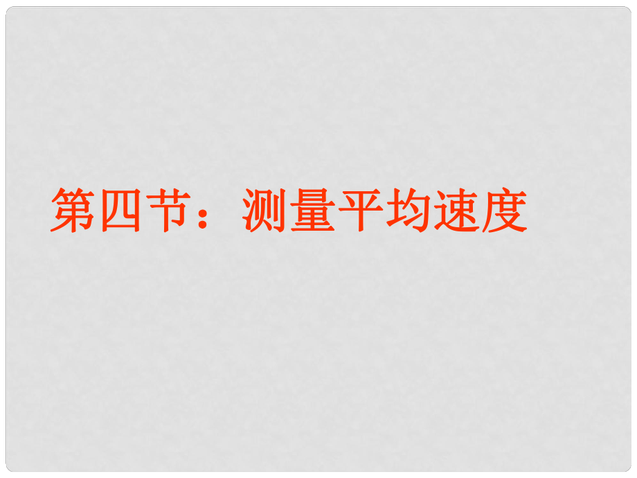 廣西南丹縣月里中學(xué)八年級(jí)物理上冊(cè) 第一章 機(jī)械運(yùn)動(dòng) 測(cè)量平均速度課件 （新版）新人教版_第1頁(yè)