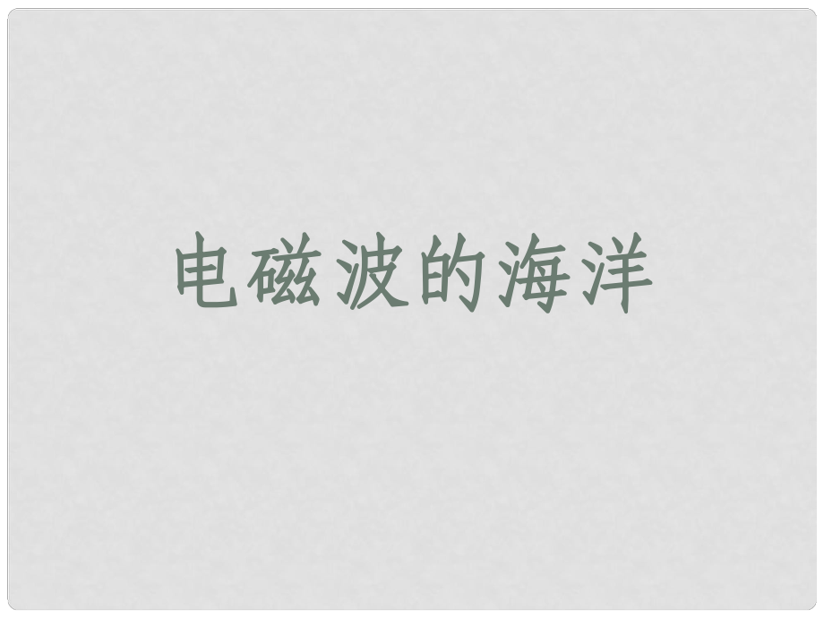 廣東省佛山市中大附中三水實(shí)驗(yàn)中學(xué)八年級(jí)物理下冊(cè) 電磁波的海洋課件 新人教版_第1頁