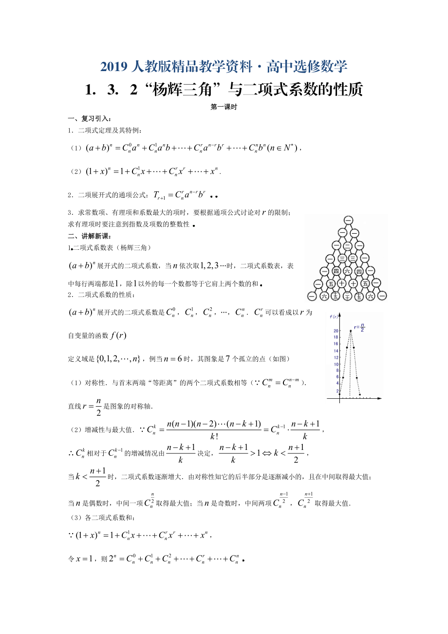 人教版 高中數(shù)學(xué)選修23 1.3.2“楊輝三角”與二項(xiàng)式系數(shù)的性質(zhì)教案2_第1頁(yè)