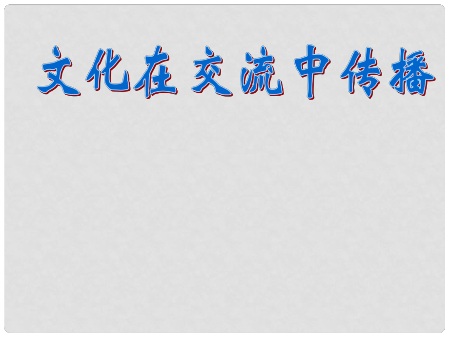 浙江省岱山縣大衢中學(xué)高中政治 文化生活 文化在交流中傳播課件 新人教版必修3_第1頁