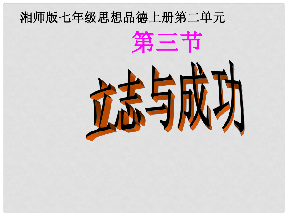 七年級(jí)政治上冊(cè) 第二單元第三節(jié)《立志與成功 》課件 湘師版_第1頁