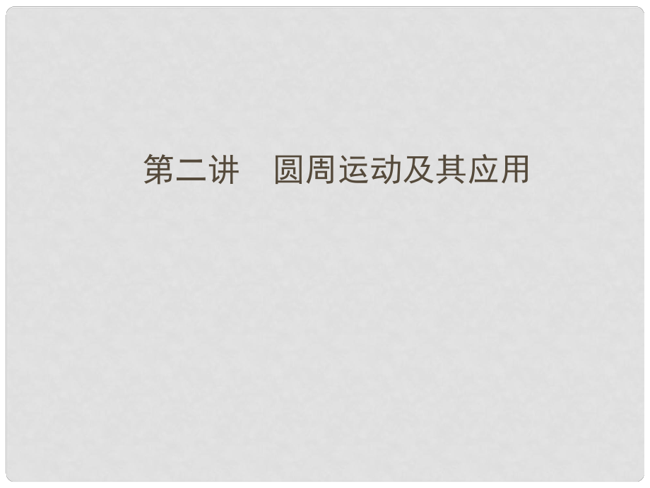 高考物理一轮 第4章 第二讲 圆周运动及其应用课件 新人教版必修2_第1页