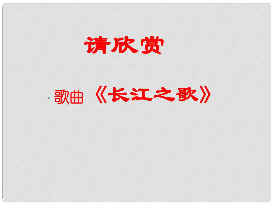 甘肅省酒泉市瓜州縣第二中學(xué)七年級語文下冊 第一單元 第一課《長江》課件 北師大版_第1頁