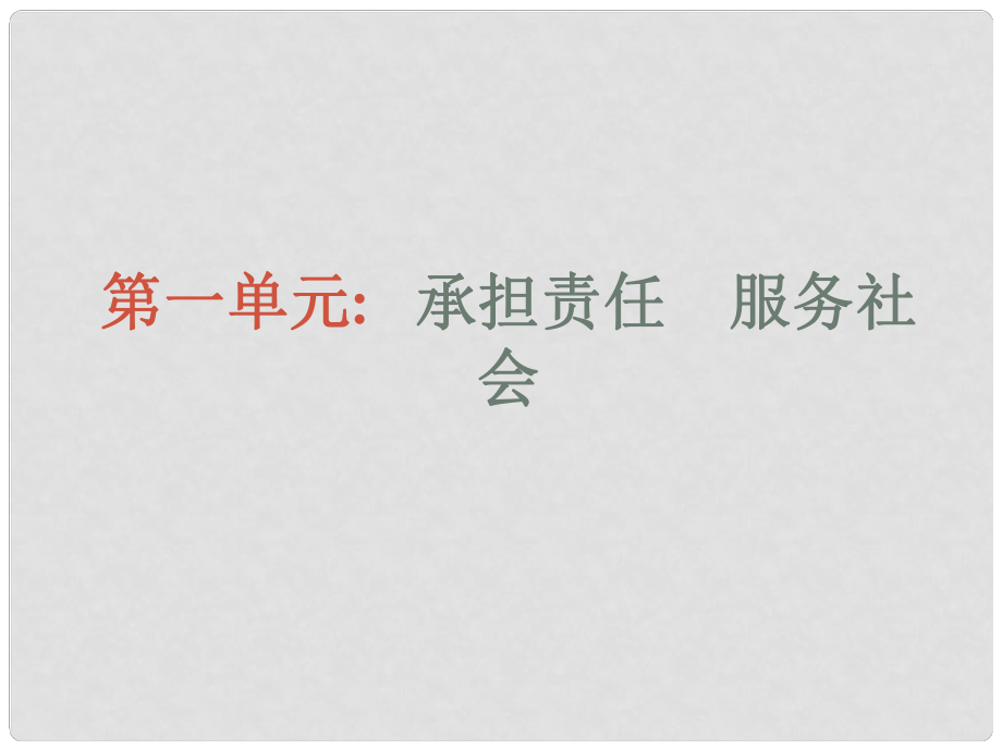 河南省鄭州市第八十四中學(xué)九年級(jí)政治全冊(cè) 第一單元 承擔(dān)責(zé)任 服務(wù)社會(huì)課件 新人教版_第1頁