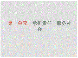 河南省鄭州市第八十四中學九年級政治全冊 第一單元 承擔責任 服務社會課件 新人教版