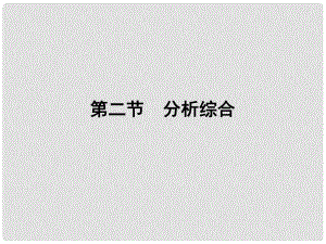 高三語文一輪 第二編專題十六 第二節(jié)分析綜合課件 蘇教版