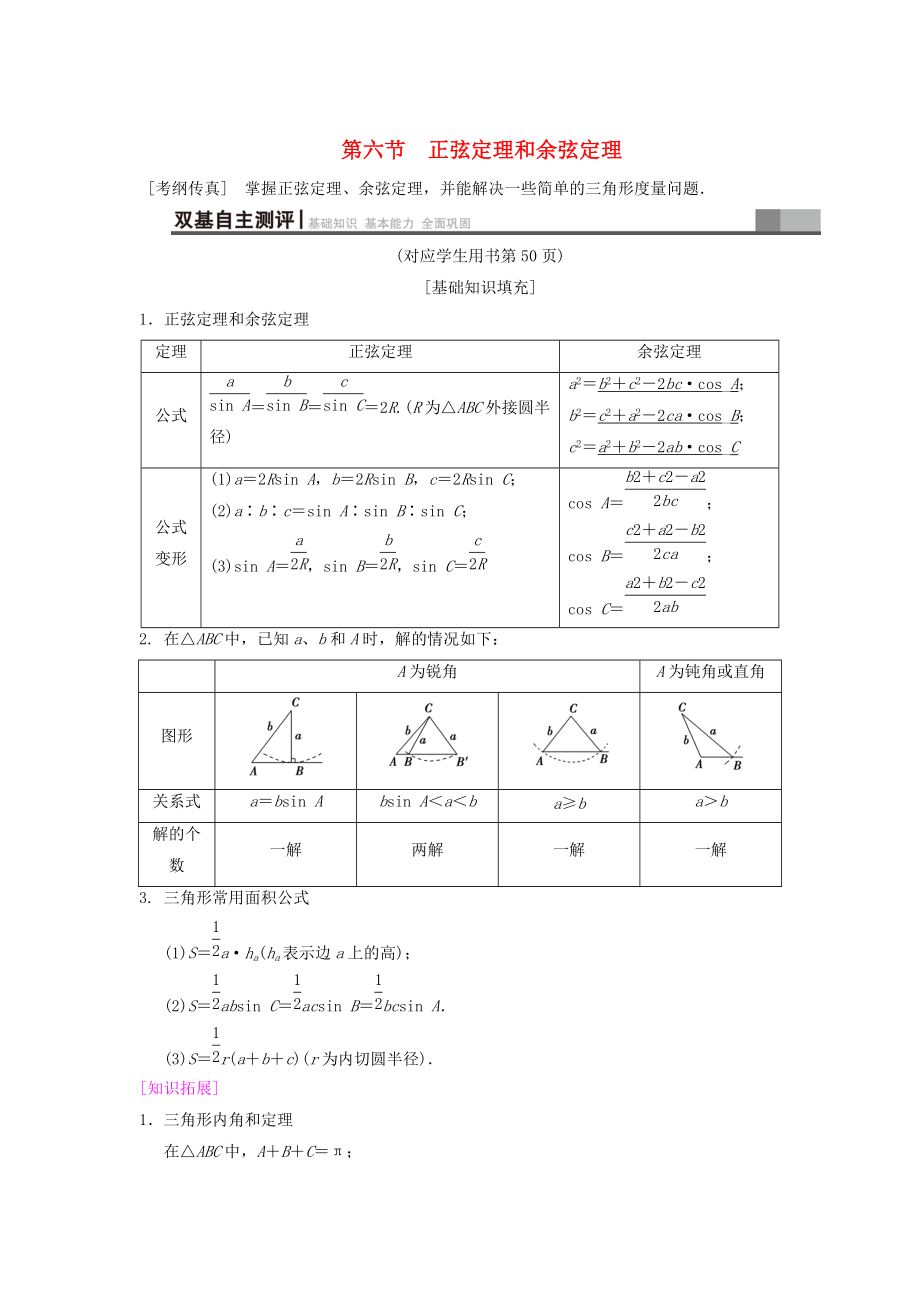 高考數(shù)學(xué) 一輪復(fù)習(xí)學(xué)案訓(xùn)練課件北師大版理科： 第3章 三角函數(shù)、解三角形 第6節(jié) 正弦定理和余弦定理學(xué)案 文 北師大版_第1頁