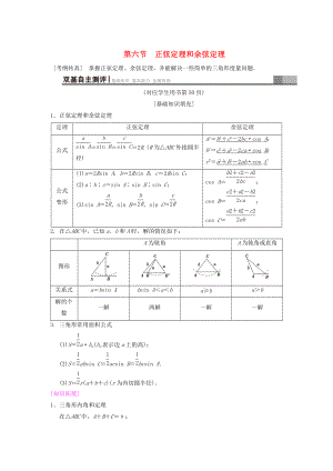 高考數(shù)學(xué) 一輪復(fù)習(xí)學(xué)案訓(xùn)練課件北師大版理科： 第3章 三角函數(shù)、解三角形 第6節(jié) 正弦定理和余弦定理學(xué)案 文 北師大版