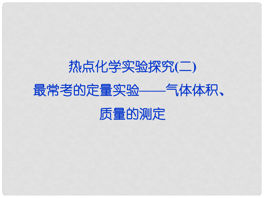 高考化学一轮复习 热点化学实验探究 专题二 最常考的定量实验 气体体积、质量的测定课件 鲁科版_第1页